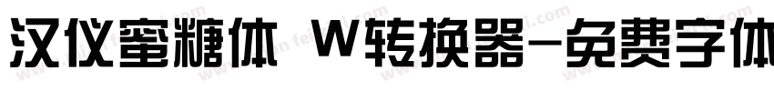 汉仪蜜糖体 W转换器字体转换